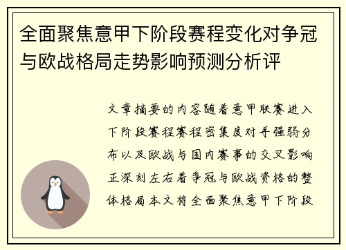 全面聚焦意甲下阶段赛程变化对争冠与欧战格局走势影响预测分析评 全面聚焦意甲下阶段赛程变化对争冠与欧战格局走势影响预测分析评