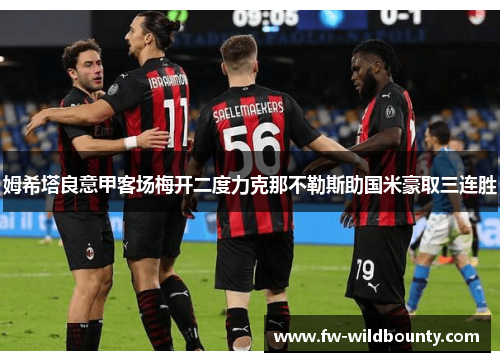 姆希塔良意甲客场梅开二度力克那不勒斯助国米豪取三连胜 姆希塔良意甲客场梅开二度力克那不勒斯助国米豪取三连胜