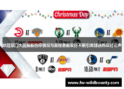 欧冠豪门大战最新伤停情况与赛程更新安排不断引发球迷热议讨论声 欧冠豪门大战最新伤停情况与赛程更新安排不断引发球迷热议讨论声