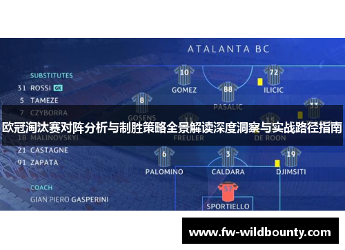 欧冠淘汰赛对阵分析与制胜策略全景解读深度洞察与实战路径指南