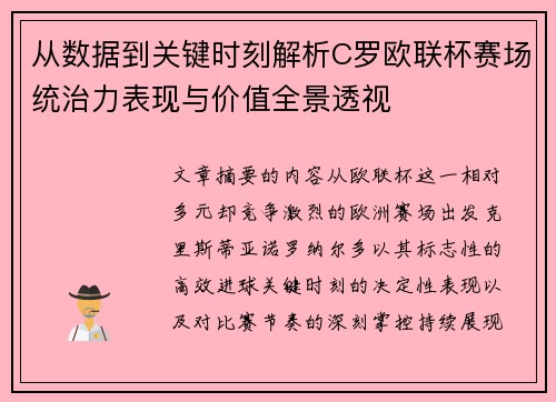 从数据到关键时刻解析C罗欧联杯赛场统治力表现与价值全景透视