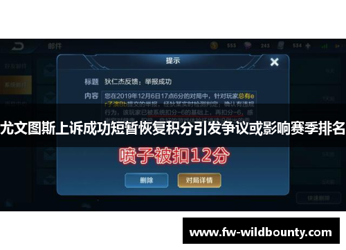 尤文图斯上诉成功短暂恢复积分引发争议或影响赛季排名