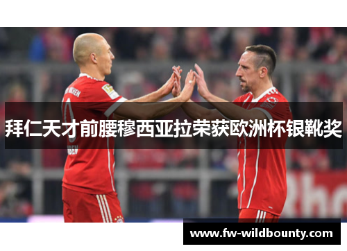 拜仁天才前腰穆西亚拉荣获欧洲杯银靴奖