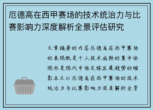 厄德高在西甲赛场的技术统治力与比赛影响力深度解析全景评估研究