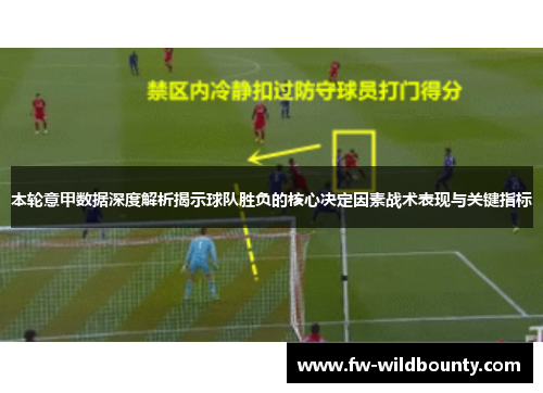 本轮意甲数据深度解析揭示球队胜负的核心决定因素战术表现与关键指标