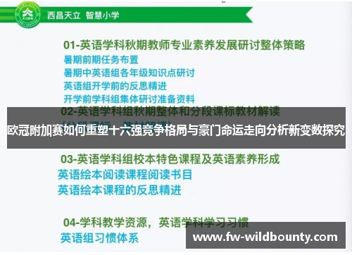 欧冠附加赛如何重塑十六强竞争格局与豪门命运走向分析新变数探究 欧冠附加赛如何重塑十六强竞争格局与豪门命运走向分析新变数探究