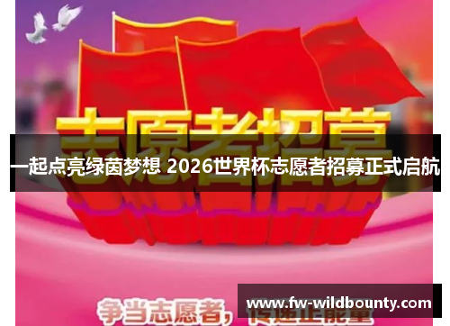 一起点亮绿茵梦想 2026世界杯志愿者招募正式启航 一起点亮绿茵梦想 2026世界杯志愿者招募正式启航