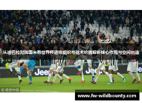 从迪巴拉对阵国米看世界杯进攻组织与战术价值解析核心作用与空间创造 从迪巴拉对阵国米看世界杯进攻组织与战术价值解析核心作用与空间创造