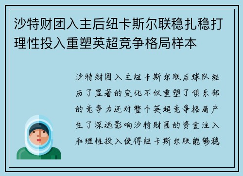 沙特财团入主后纽卡斯尔联稳扎稳打理性投入重塑英超竞争格局样本