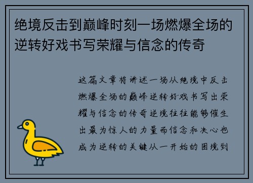 绝境反击到巅峰时刻一场燃爆全场的逆转好戏书写荣耀与信念的传奇 绝境反击到巅峰时刻一场燃爆全场的逆转好戏书写荣耀与信念的传奇