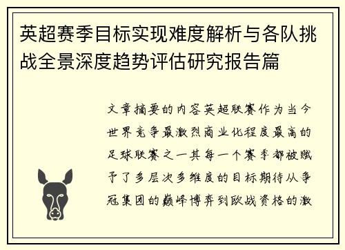 英超赛季目标实现难度解析与各队挑战全景深度趋势评估研究报告篇 英超赛季目标实现难度解析与各队挑战全景深度趋势评估研究报告篇