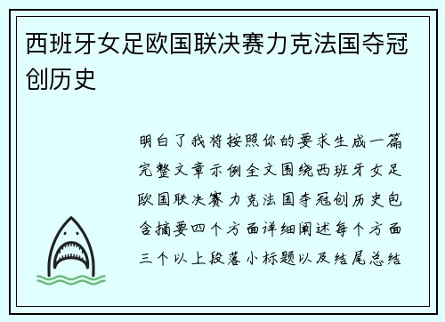 西班牙女足欧国联决赛力克法国夺冠创历史 西班牙女足欧国联决赛力克法国夺冠创历史