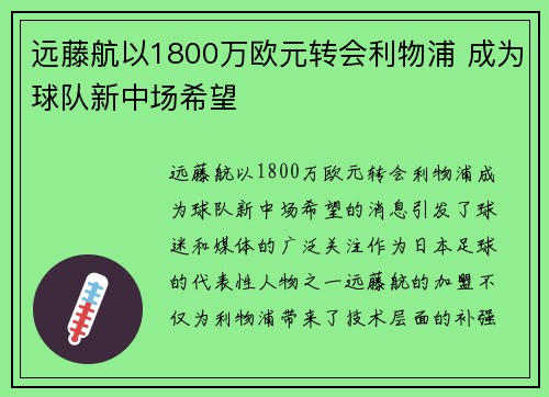 远藤航以1800万欧元转会利物浦 成为球队新中场希望