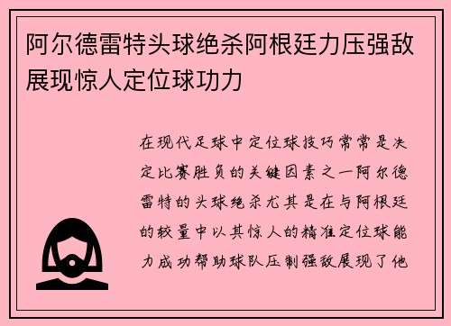 阿尔德雷特头球绝杀阿根廷力压强敌展现惊人定位球功力