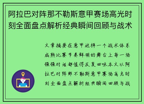 阿拉巴对阵那不勒斯意甲赛场高光时刻全面盘点解析经典瞬间回顾与战术价值