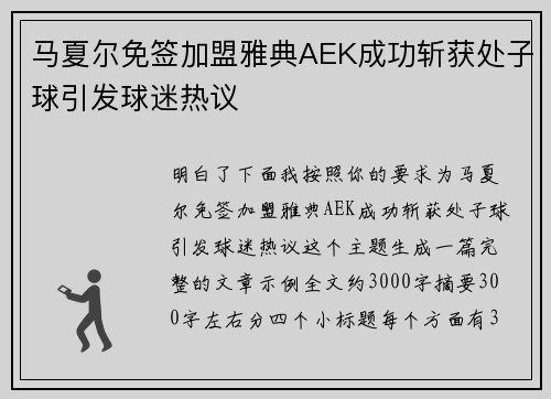 马夏尔免签加盟雅典AEK成功斩获处子球引发球迷热议 马夏尔免签加盟雅典AEK成功斩获处子球引发球迷热议