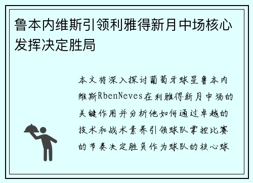 鲁本内维斯引领利雅得新月中场核心发挥决定胜局
