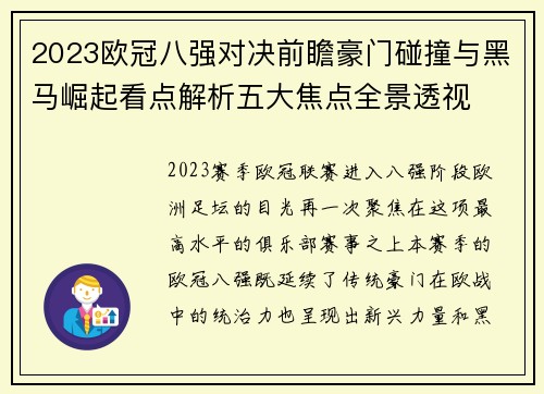 2023欧冠八强对决前瞻豪门碰撞与黑马崛起看点解析五大焦点全景透视