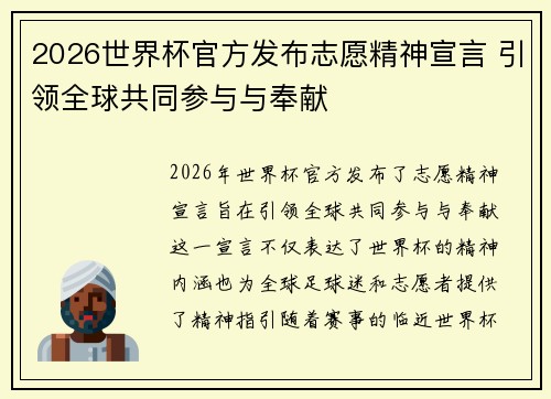 2026世界杯官方发布志愿精神宣言 引领全球共同参与与奉献