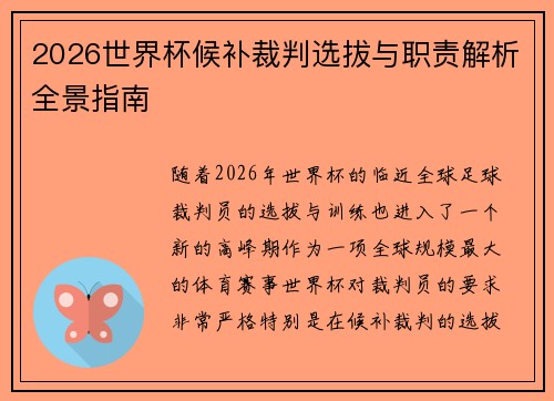 2026世界杯候补裁判选拔与职责解析全景指南 2026世界杯候补裁判选拔与职责解析全景指南