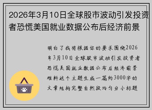 2026年3月10日全球股市波动引发投资者恐慌美国就业数据公布后经济前景难料