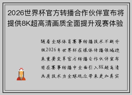 2026世界杯官方转播合作伙伴宣布将提供8K超高清画质全面提升观赛体验 2026世界杯官方转播合作伙伴宣布将提供8K超高清画质全面提升观赛体验