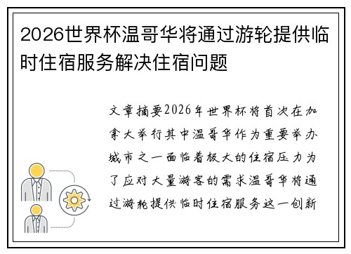 2026世界杯温哥华将通过游轮提供临时住宿服务解决住宿问题 2026世界杯温哥华将通过游轮提供临时住宿服务解决住宿问题