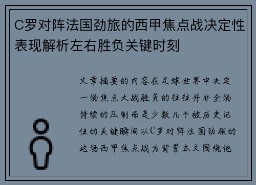 C罗对阵法国劲旅的西甲焦点战决定性表现解析左右胜负关键时刻