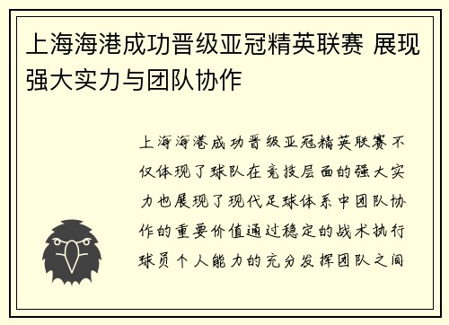 上海海港成功晋级亚冠精英联赛 展现强大实力与团队协作