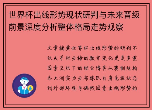 世界杯出线形势现状研判与未来晋级前景深度分析整体格局走势观察
