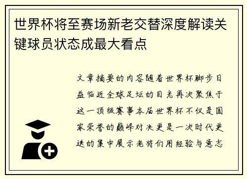 世界杯将至赛场新老交替深度解读关键球员状态成最大看点