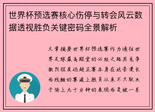 世界杯预选赛核心伤停与转会风云数据透视胜负关键密码全景解析