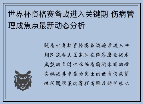 世界杯资格赛备战进入关键期 伤病管理成焦点最新动态分析 世界杯资格赛备战进入关键期 伤病管理成焦点最新动态分析