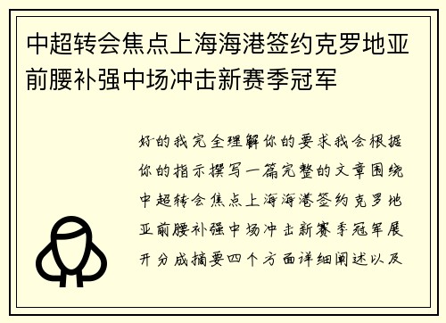 中超转会焦点上海海港签约克罗地亚前腰补强中场冲击新赛季冠军 中超转会焦点上海海港签约克罗地亚前腰补强中场冲击新赛季冠军