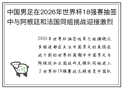 中国男足在2026年世界杯18强赛抽签中与阿根廷和法国同组挑战迎接激烈竞争 中国男足在2026年世界杯18强赛抽签中与阿根廷和法国同组挑战迎接激烈竞争