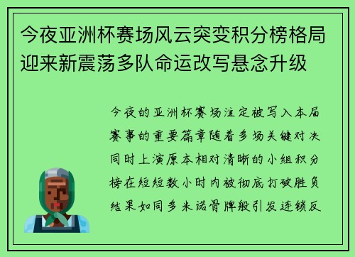 今夜亚洲杯赛场风云突变积分榜格局迎来新震荡多队命运改写悬念升级
