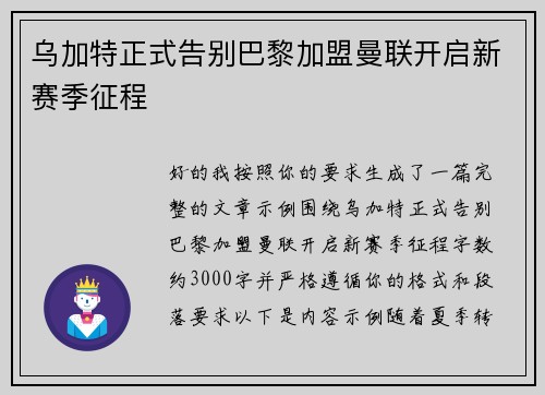 乌加特正式告别巴黎加盟曼联开启新赛季征程 乌加特正式告别巴黎加盟曼联开启新赛季征程