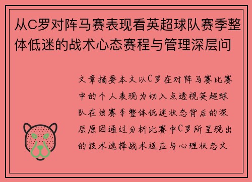 从C罗对阵马赛表现看英超球队赛季整体低迷的战术心态赛程与管理深层问题解析 从C罗对阵马赛表现看英超球队赛季整体低迷的战术心态赛程与管理深层问题解析