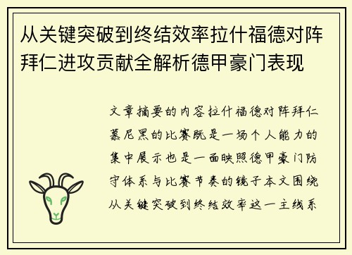 从关键突破到终结效率拉什福德对阵拜仁进攻贡献全解析德甲豪门表现