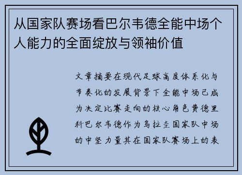 从国家队赛场看巴尔韦德全能中场个人能力的全面绽放与领袖价值 从国家队赛场看巴尔韦德全能中场个人能力的全面绽放与领袖价值