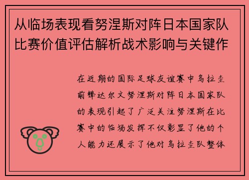 从临场表现看努涅斯对阵日本国家队比赛价值评估解析战术影响与关键作用