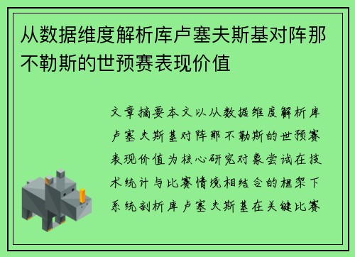 从数据维度解析库卢塞夫斯基对阵那不勒斯的世预赛表现价值