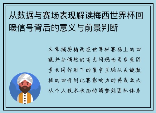 从数据与赛场表现解读梅西世界杯回暖信号背后的意义与前景判断 从数据与赛场表现解读梅西世界杯回暖信号背后的意义与前景判断