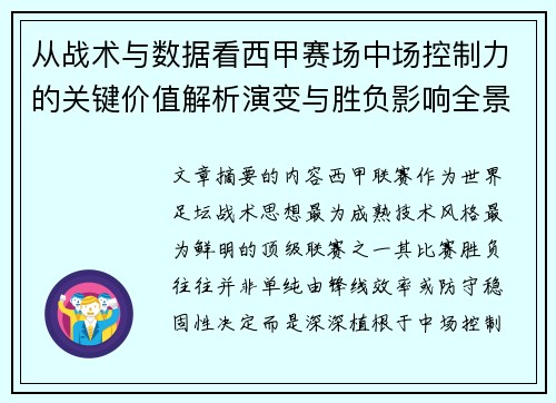 从战术与数据看西甲赛场中场控制力的关键价值解析演变与胜负影响全景