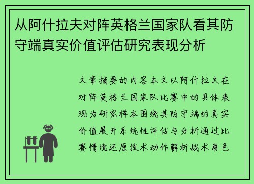 从阿什拉夫对阵英格兰国家队看其防守端真实价值评估研究表现分析 从阿什拉夫对阵英格兰国家队看其防守端真实价值评估研究表现分析