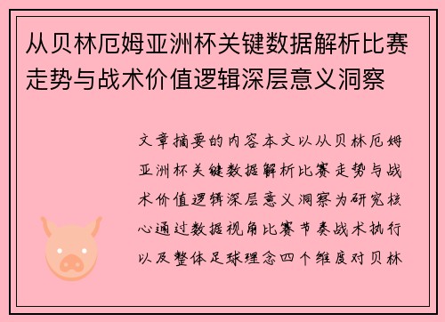 从贝林厄姆亚洲杯关键数据解析比赛走势与战术价值逻辑深层意义洞察