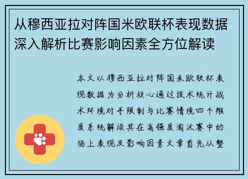 从穆西亚拉对阵国米欧联杯表现数据深入解析比赛影响因素全方位解读 从穆西亚拉对阵国米欧联杯表现数据深入解析比赛影响因素全方位解读