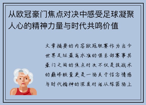 从欧冠豪门焦点对决中感受足球凝聚人心的精神力量与时代共鸣价值