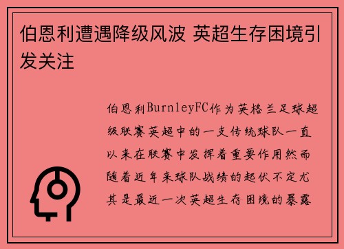 伯恩利遭遇降级风波 英超生存困境引发关注 伯恩利遭遇降级风波 英超生存困境引发关注