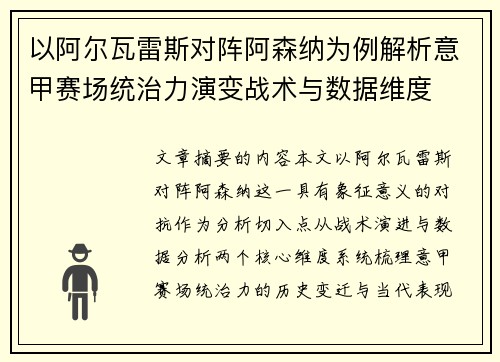 以阿尔瓦雷斯对阵阿森纳为例解析意甲赛场统治力演变战术与数据维度